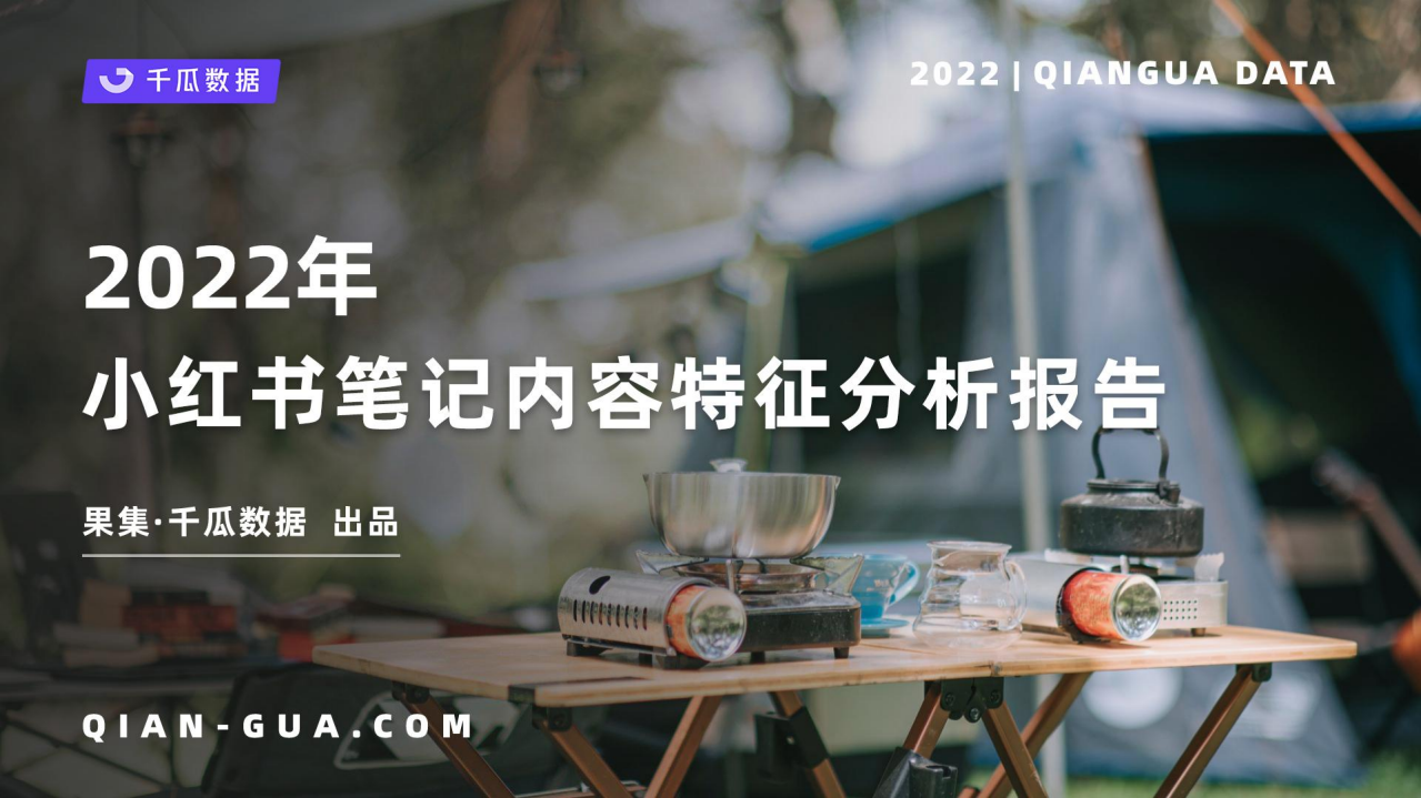 2022小紅書筆記內容特征分析報告-千瓜數據