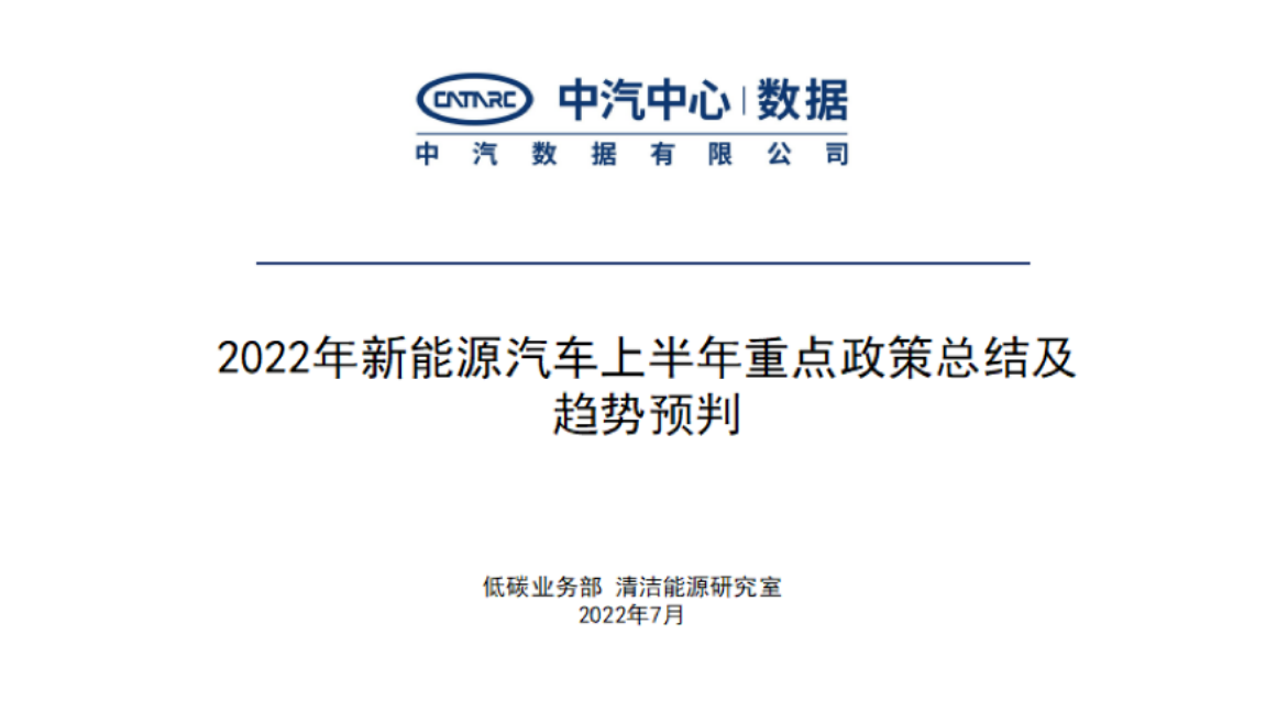 2022新能源汽車上半年重點政策總結及趨勢預判-中汽數據