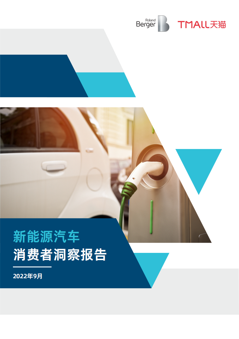 2022新能源汽車消費者洞察報告-羅蘭貝格+天貓