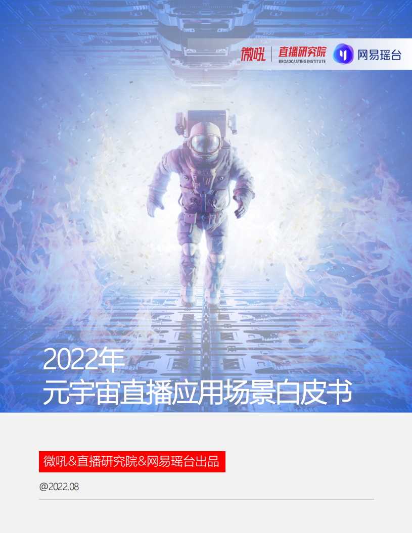 2022元宇宙直播應用白皮書