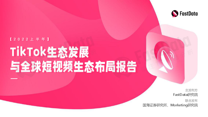 TikTok生態發展與全球短視頻生態布局報告-FastData