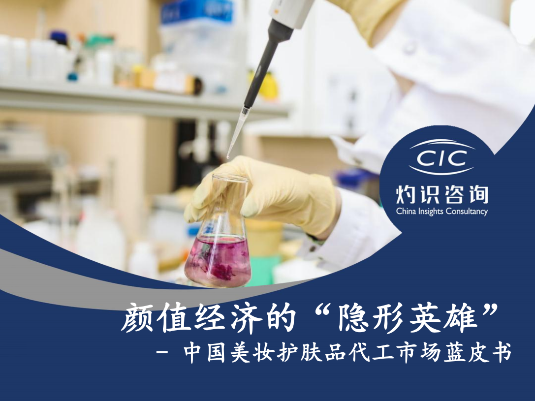 2022中國美妝護(hù)膚品代工市場藍(lán)皮書-灼識咨詢