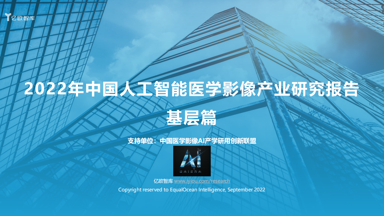 2022中國人工智能醫學影像產業研究報告——基層篇