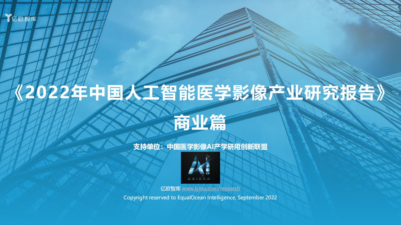 2022中國人工智能醫學影像產業研究報告——商業篇
