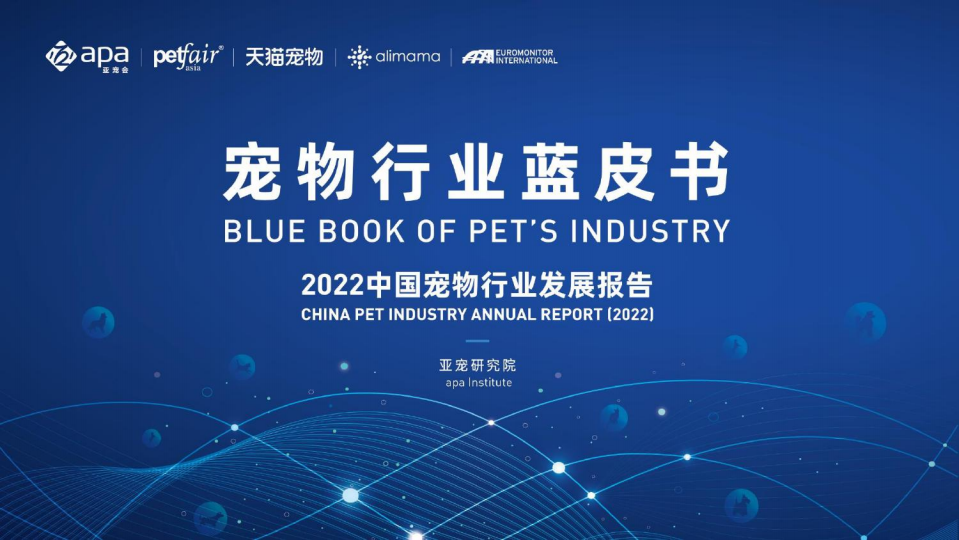 2022中國寵物行業發展報告（寵物行業藍皮書）