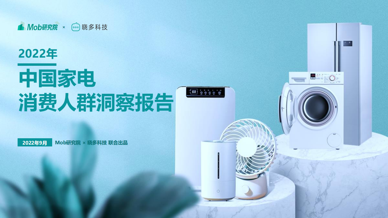 2022中國家電消費人群洞察報告-Mob研究院