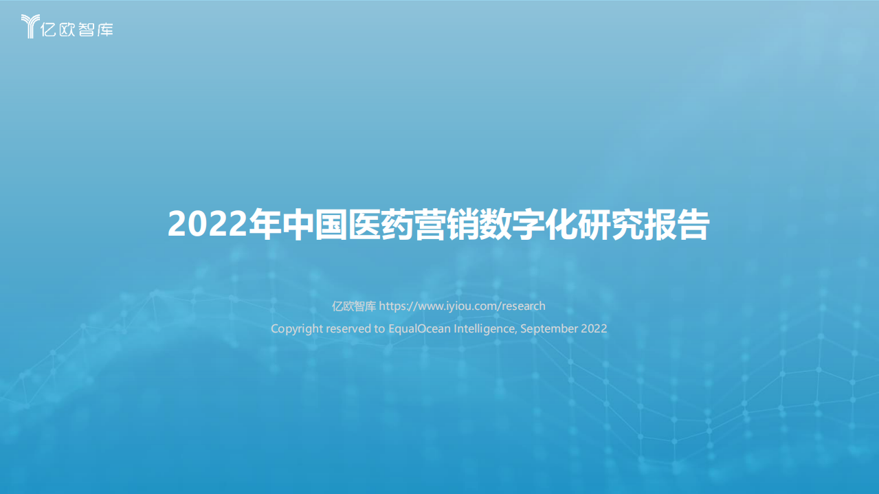 2022中國(guó)醫(yī)藥營(yíng)銷數(shù)字化研究報(bào)告