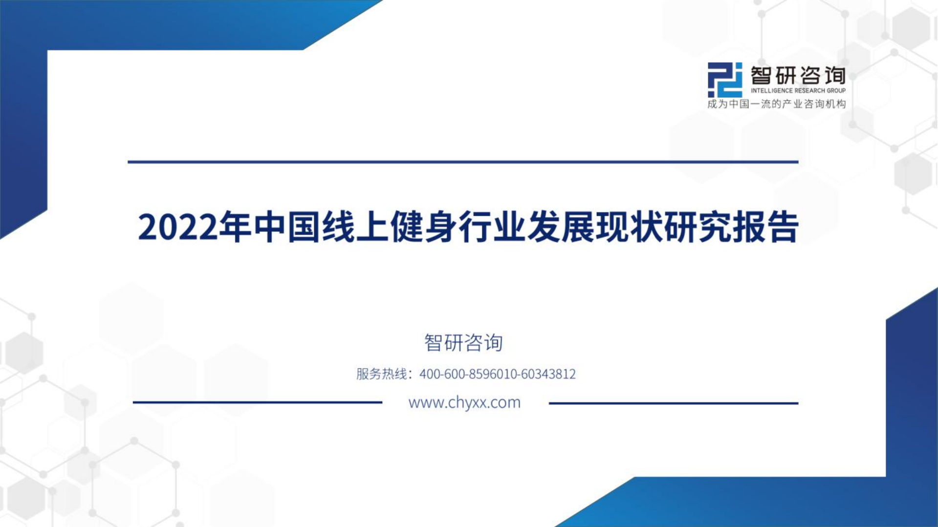 2022中國在線健身行業發展現狀研究報告-智研咨詢
