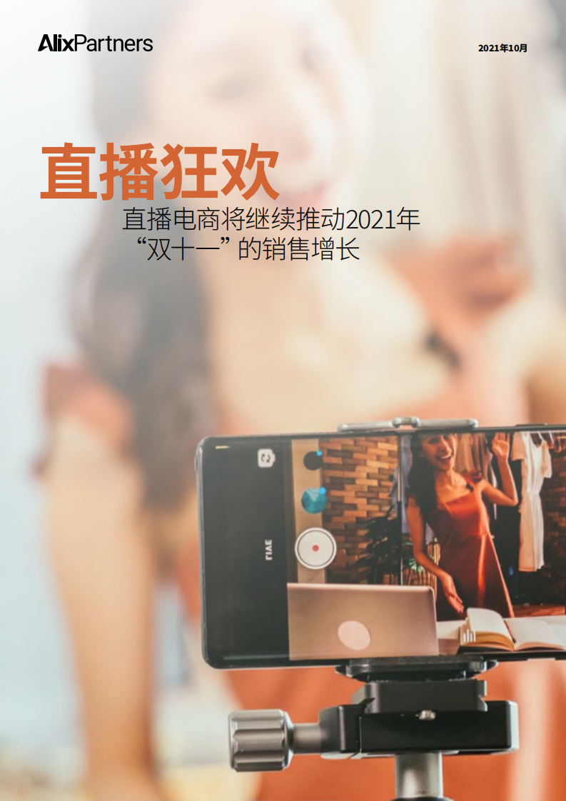 艾睿鉑：直播狂歡 — 直播電商將繼續(xù)推動(dòng)2021年“雙十一”的銷(xiāo)售增長(zhǎng)（中文）