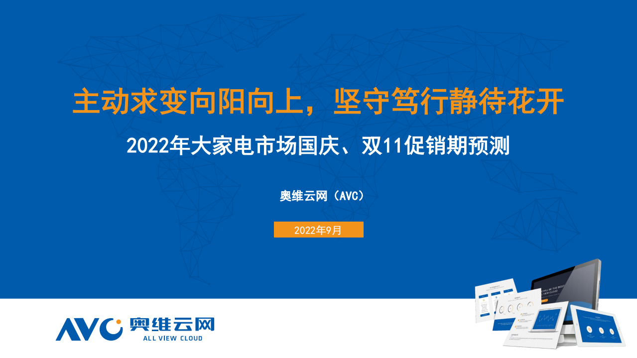 奧維云網(wǎng)：2022年國慶、雙11大家電市場預測報告