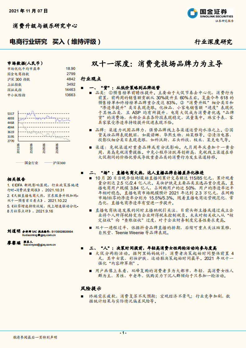 國金證券：電商行業深度研究-雙十一深度-消費競技場品牌力為主導