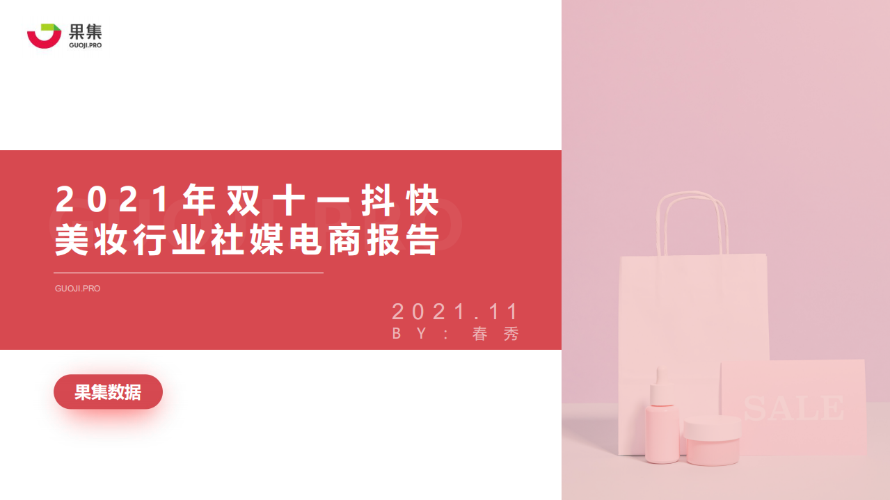 果集數(shù)據(jù)：2021年雙十一抖快美妝行業(yè)社媒電商報(bào)告