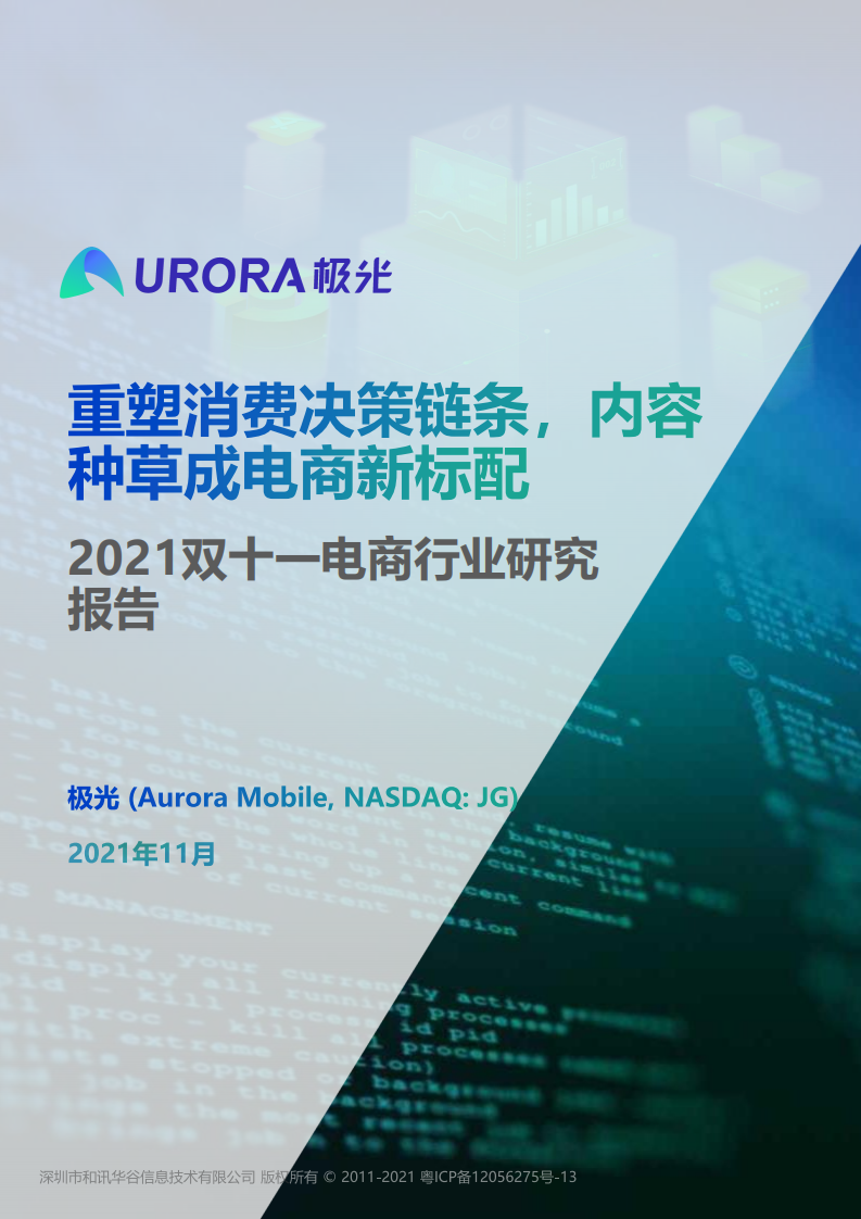 極光：2021雙十一電商行業研究報告