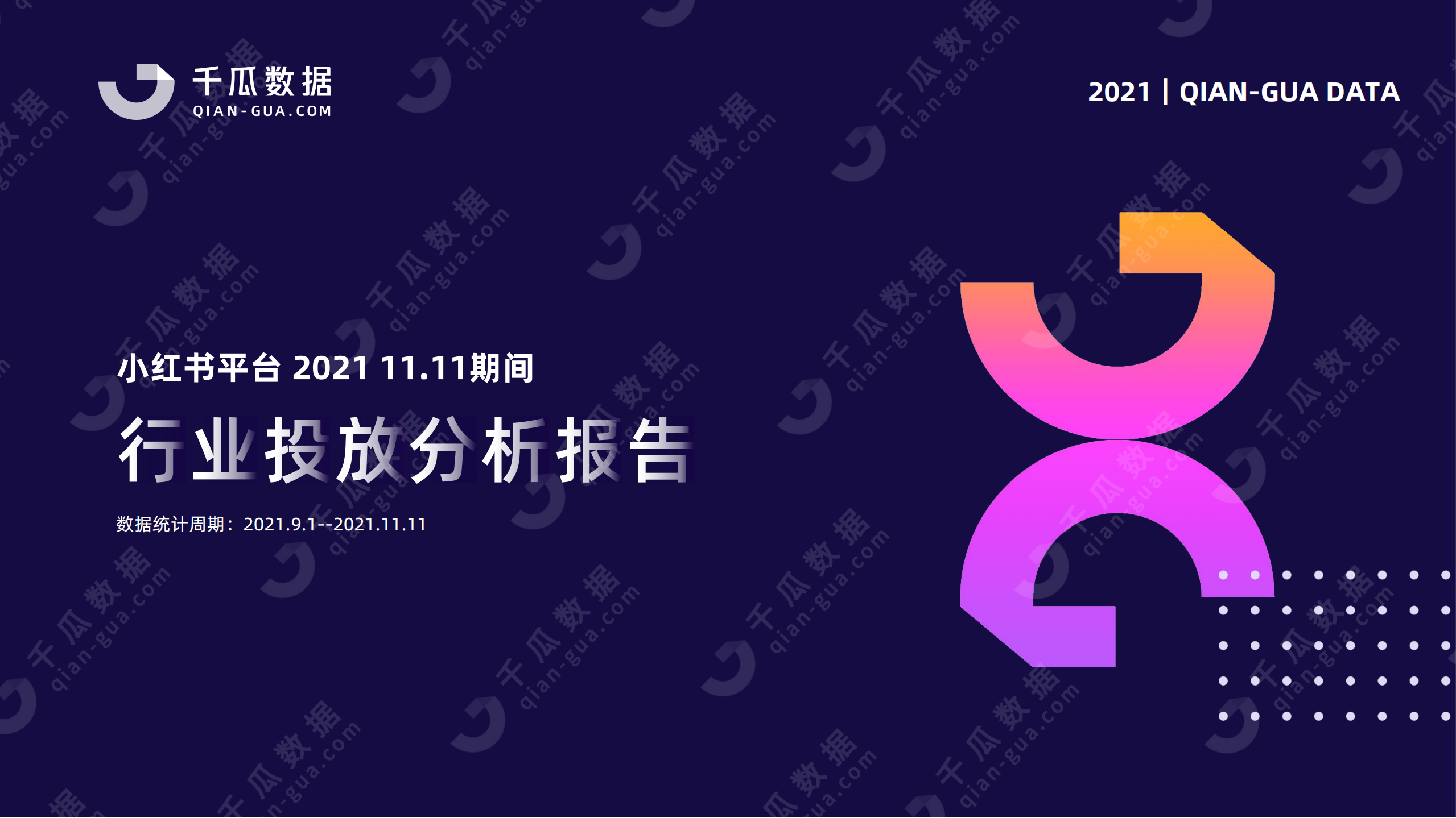 千瓜：小紅書平臺2021年11.11行業投放分析報告