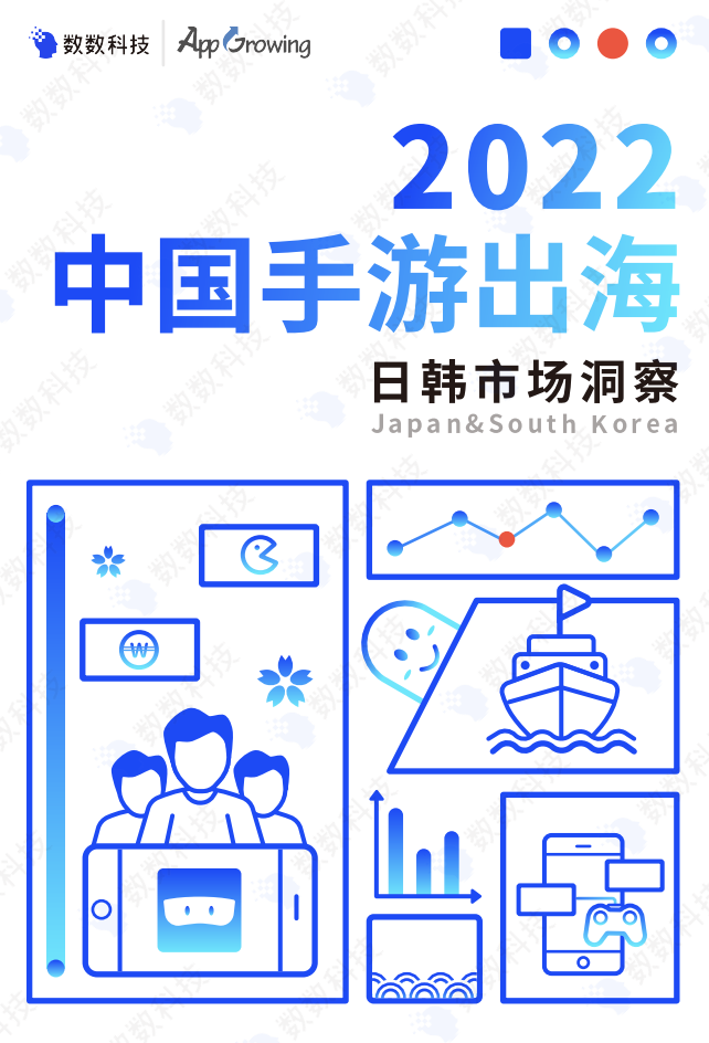 數數科技：2022中國手游出海日韓市場洞察