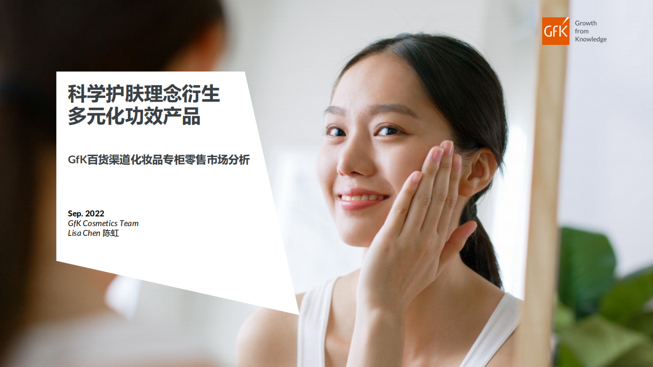 2022百貨渠道化妝品專柜零售市場分析報告-GfK
