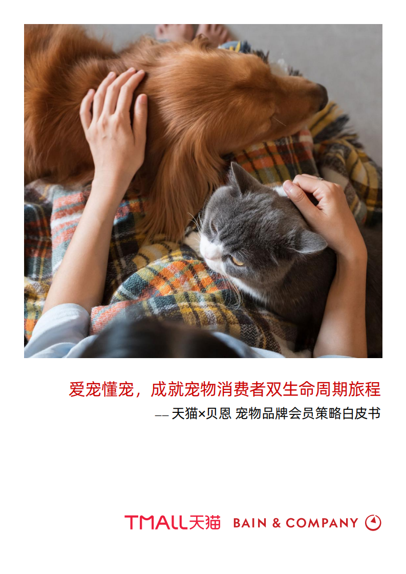 2022寵物品牌會員策略白皮書-天貓+貝恩