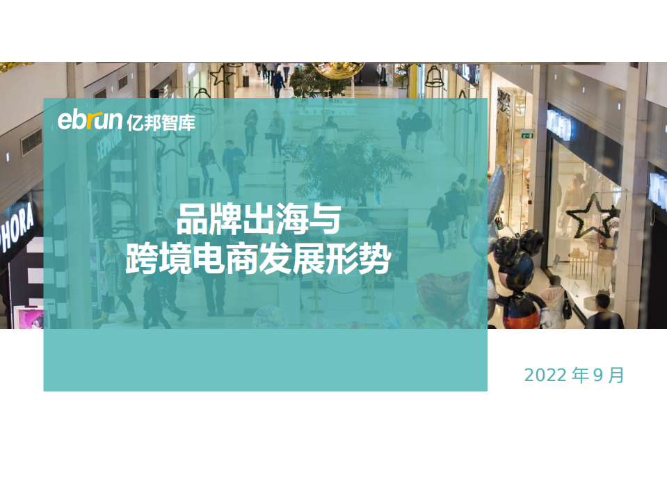 2022品牌出與跨境電商發展大勢-億邦動力
