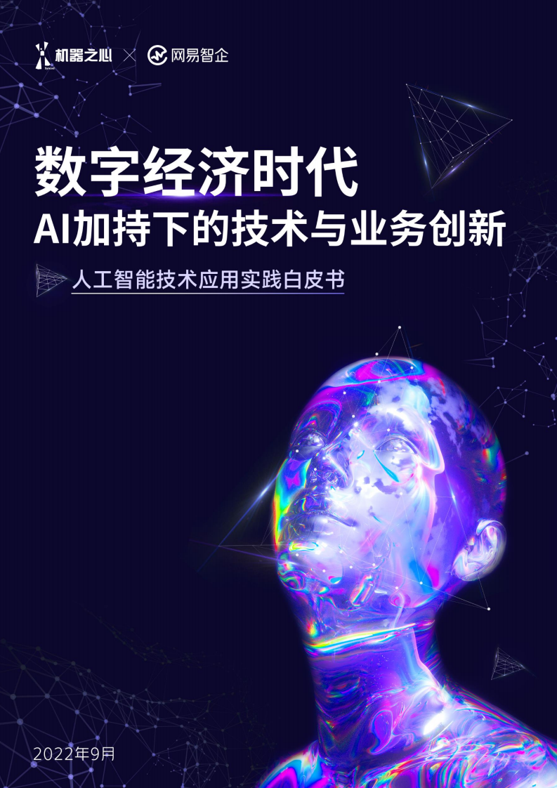 2022人工智能技術應用實踐白皮書
