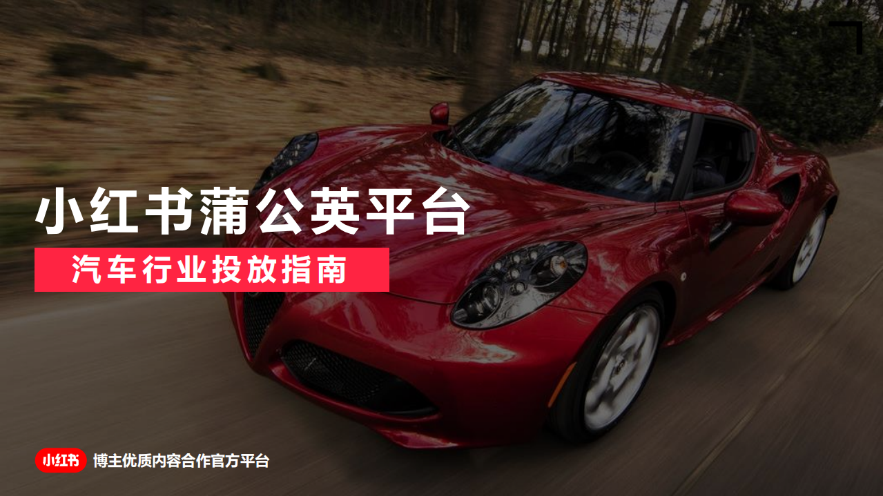 2022小紅書蒲公英平臺汽車行業投放指南-小紅書