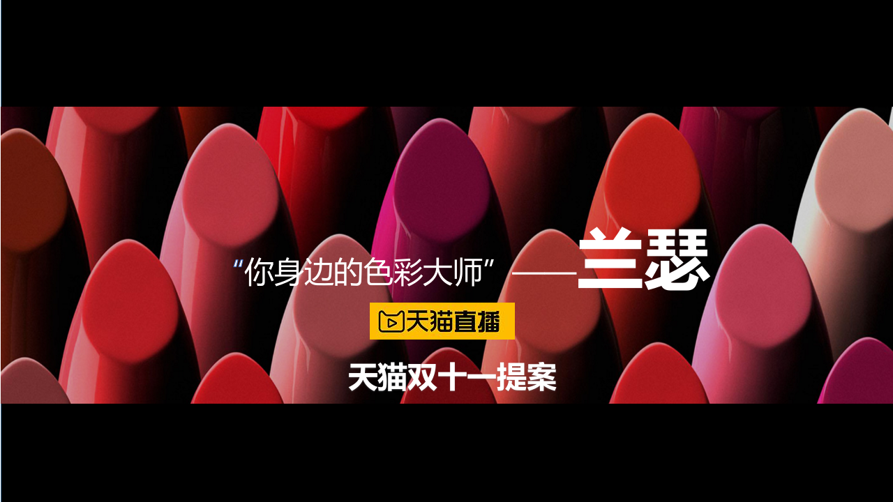 蘭瑟-時(shí)尚彩妝王雙11直播方案【精英策劃圈】