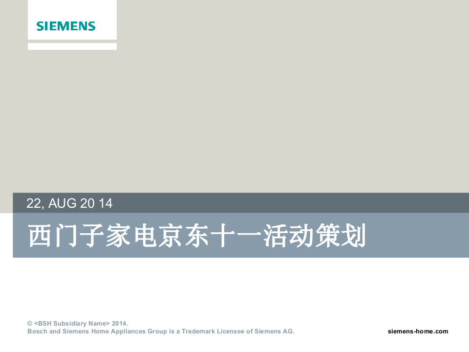 西門子家電京東十一與雙11活動策劃完整版【精英策劃圈】
