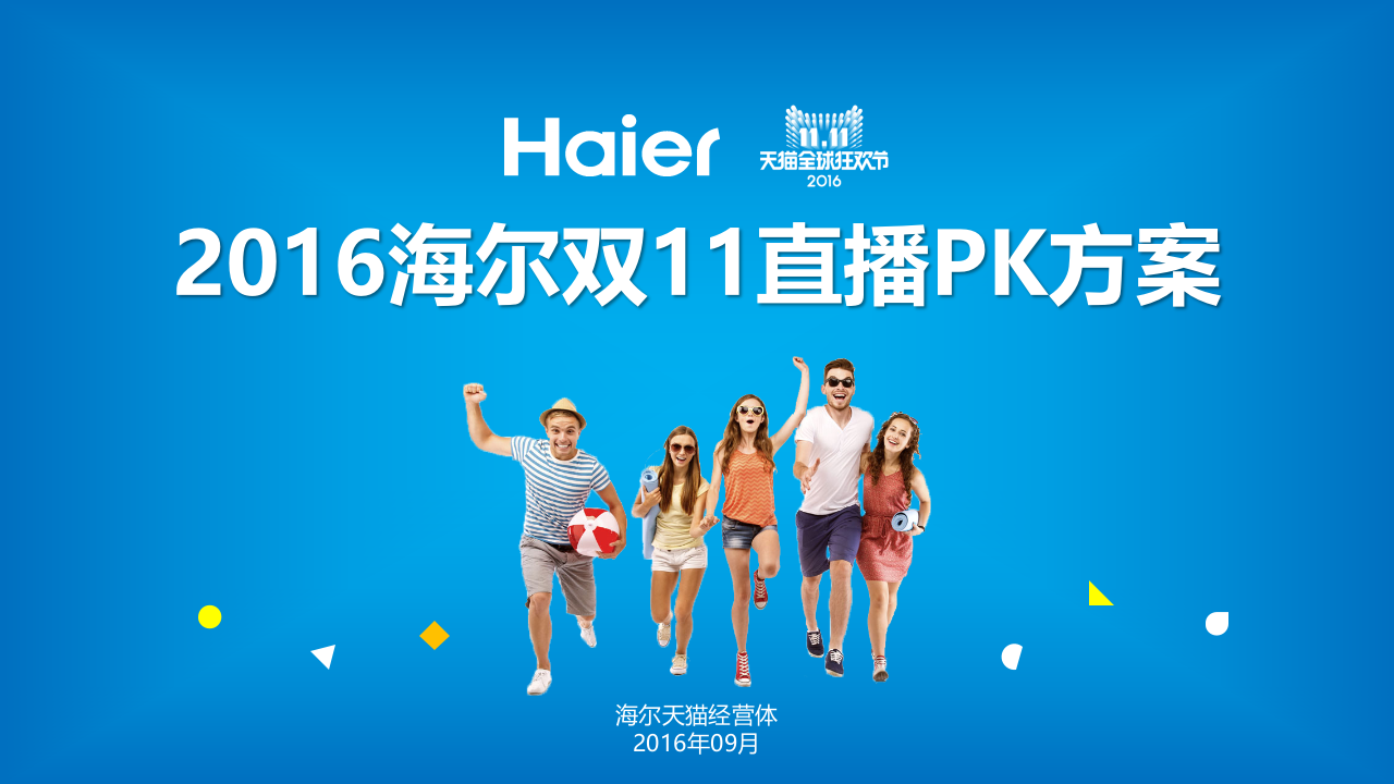 海爾雙11直播方案【精英策劃圈】