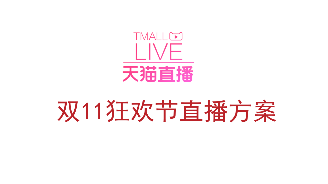 百泰天貓雙11直播方案【精英策劃圈】