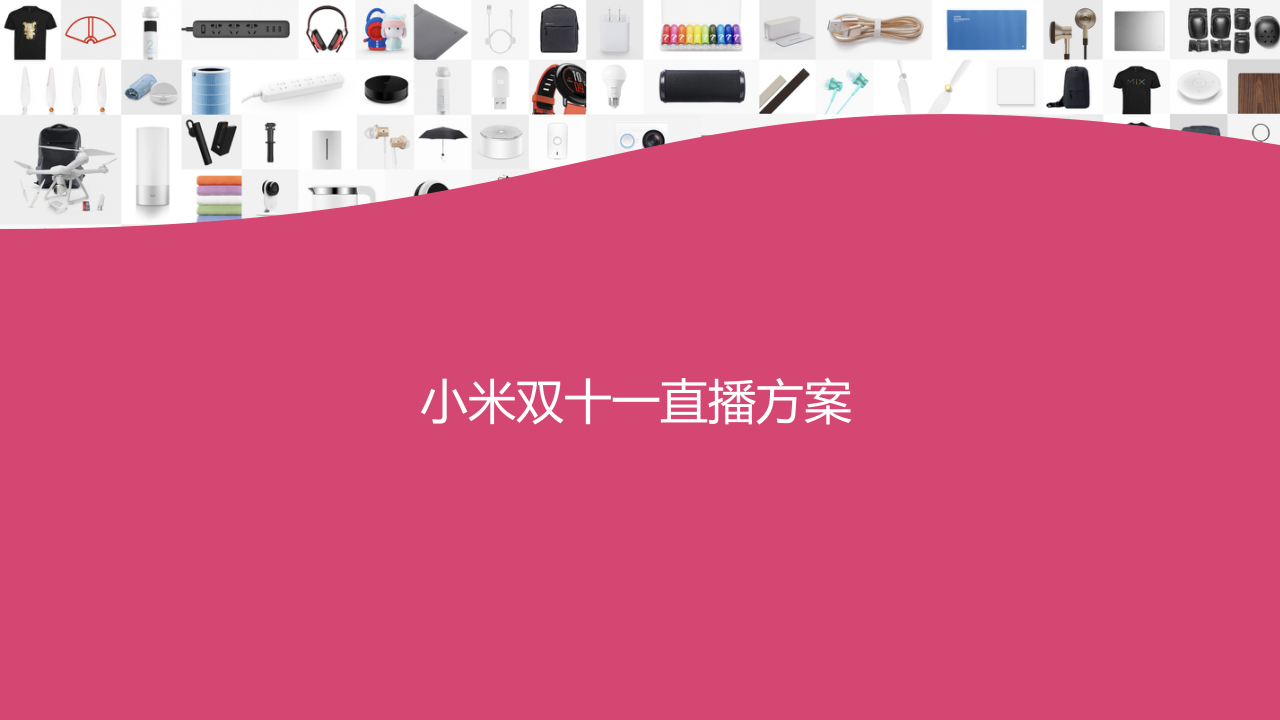 小米雙十一直播方案【精英策劃圈】