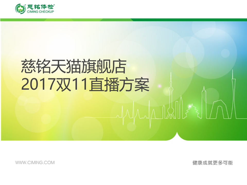 慈銘體檢-雙11直播方案【精英策劃圈】