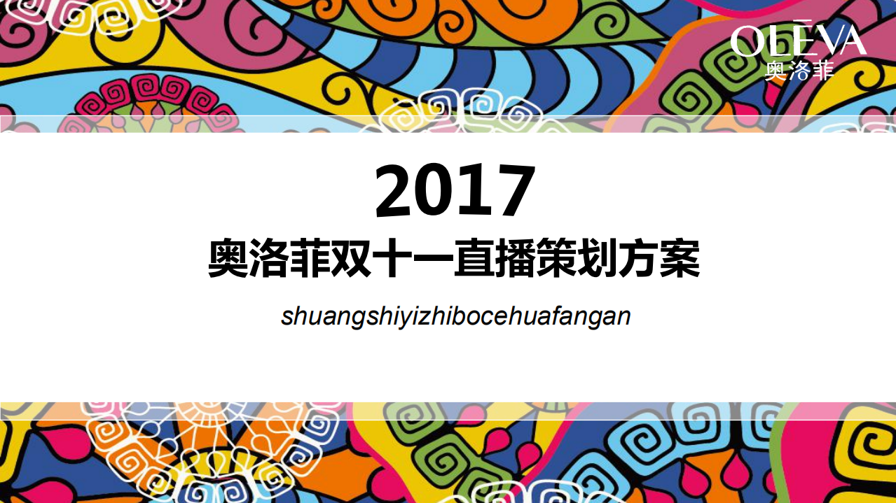 奧洛菲雙11直播方案【精英策劃圈】
