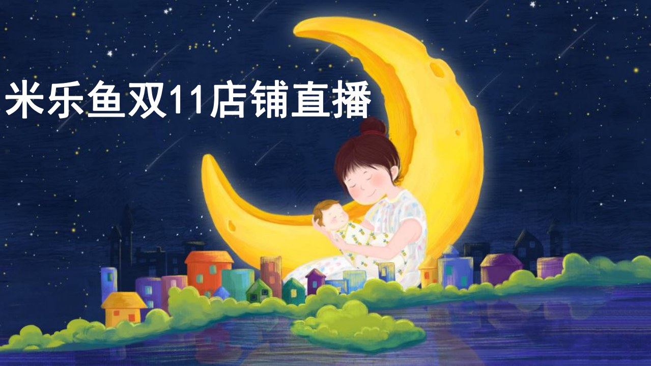 米樂(lè)魚(yú)雙11品牌直播方案-【精英策劃圈】
