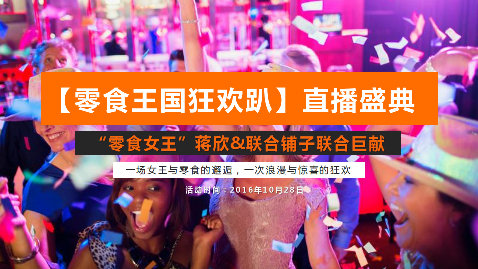 良品鋪?zhàn)与p十一-蔣欣直播規(guī)劃方案【精英策劃圈】