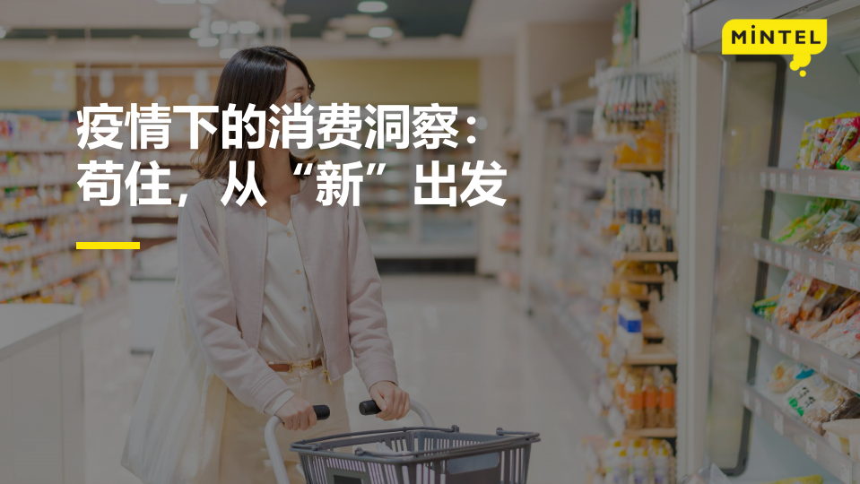 2022疫情下的中國消費者洞察