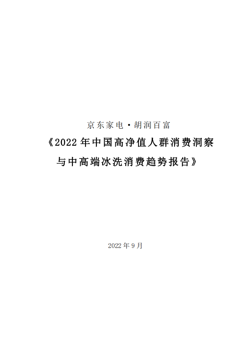 2022中國高凈值人群消費洞察與中高端冰洗消費趨勢報告-京東家電+胡潤