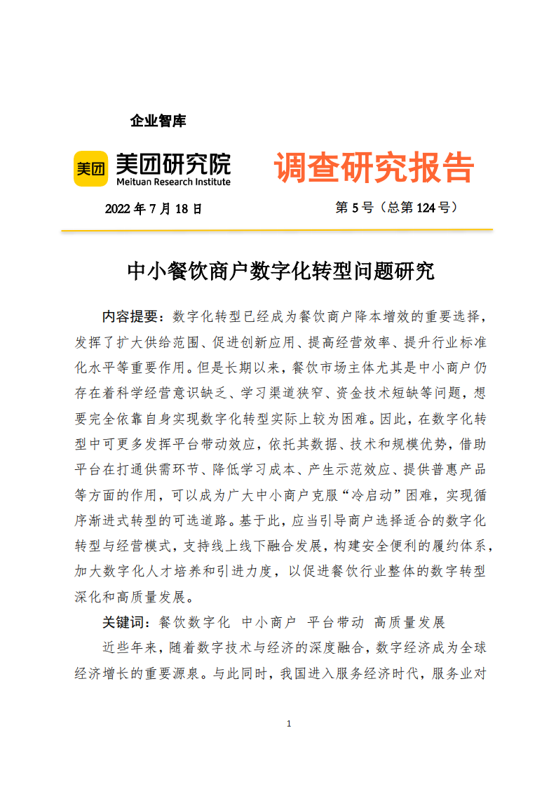 2022中小餐飲商戶數字化轉型問題研究