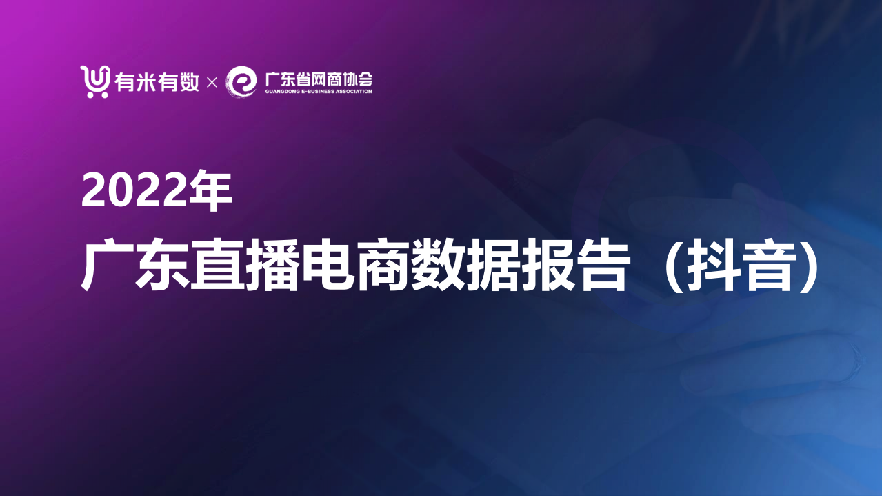 2022廣東抖音直播電商報(bào)告