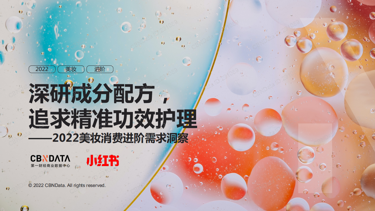 2022美妝消費(fèi)進(jìn)階需求洞察