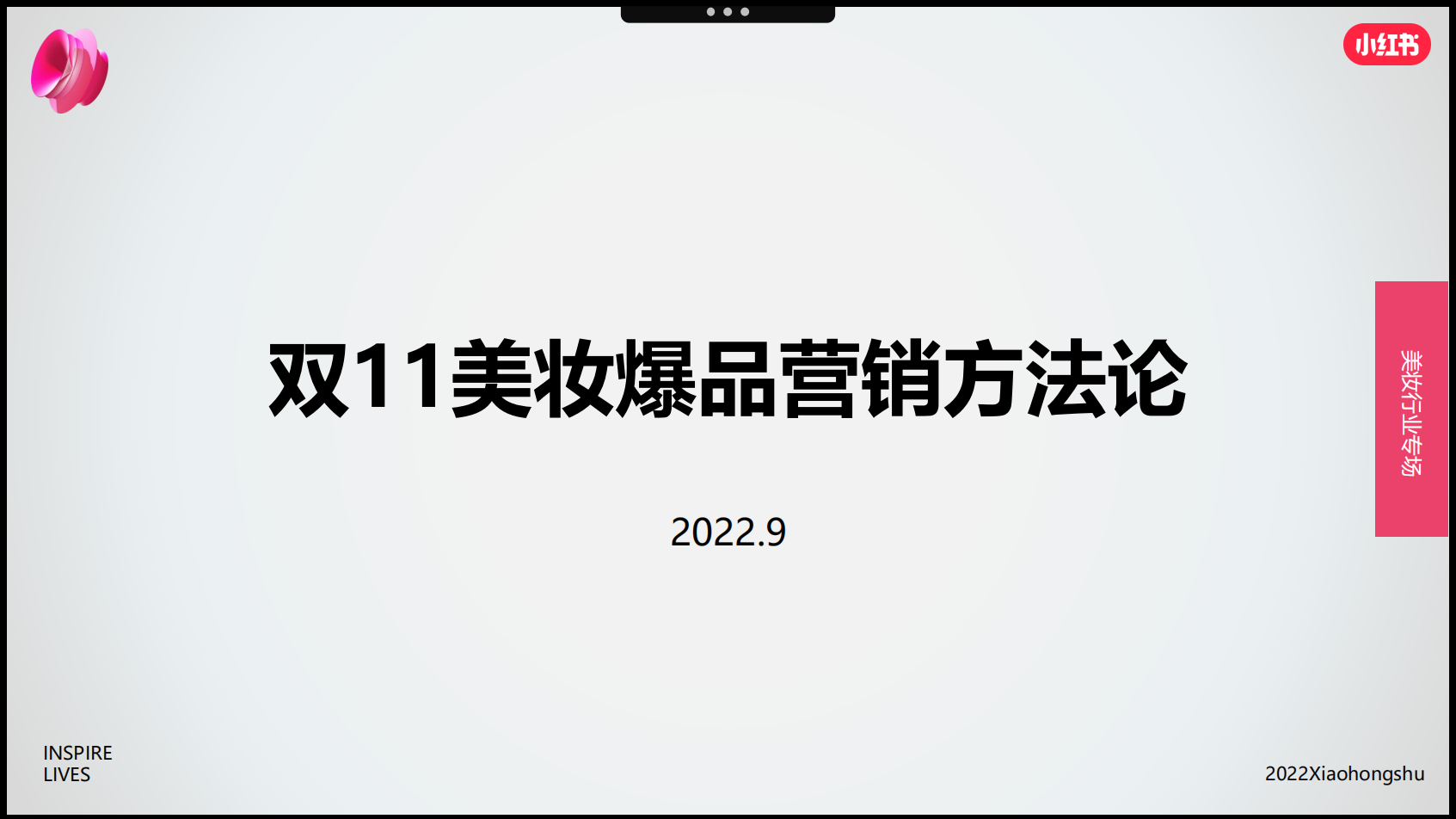 2022年雙11美妝爆品營銷方法論-小紅書