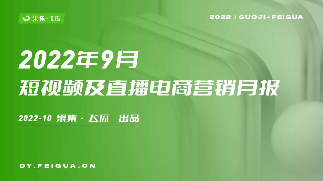 2022 9月短視頻及直播電商營銷月報-飛瓜數(shù)據(jù)