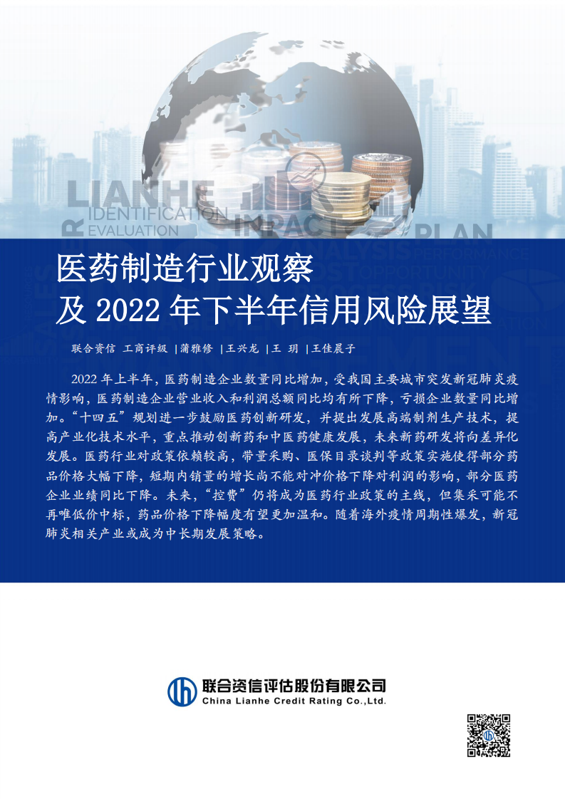 2022醫(yī)藥制造行業(yè)觀察及下半年信用風(fēng)險(xiǎn)展望-聯(lián)合資信