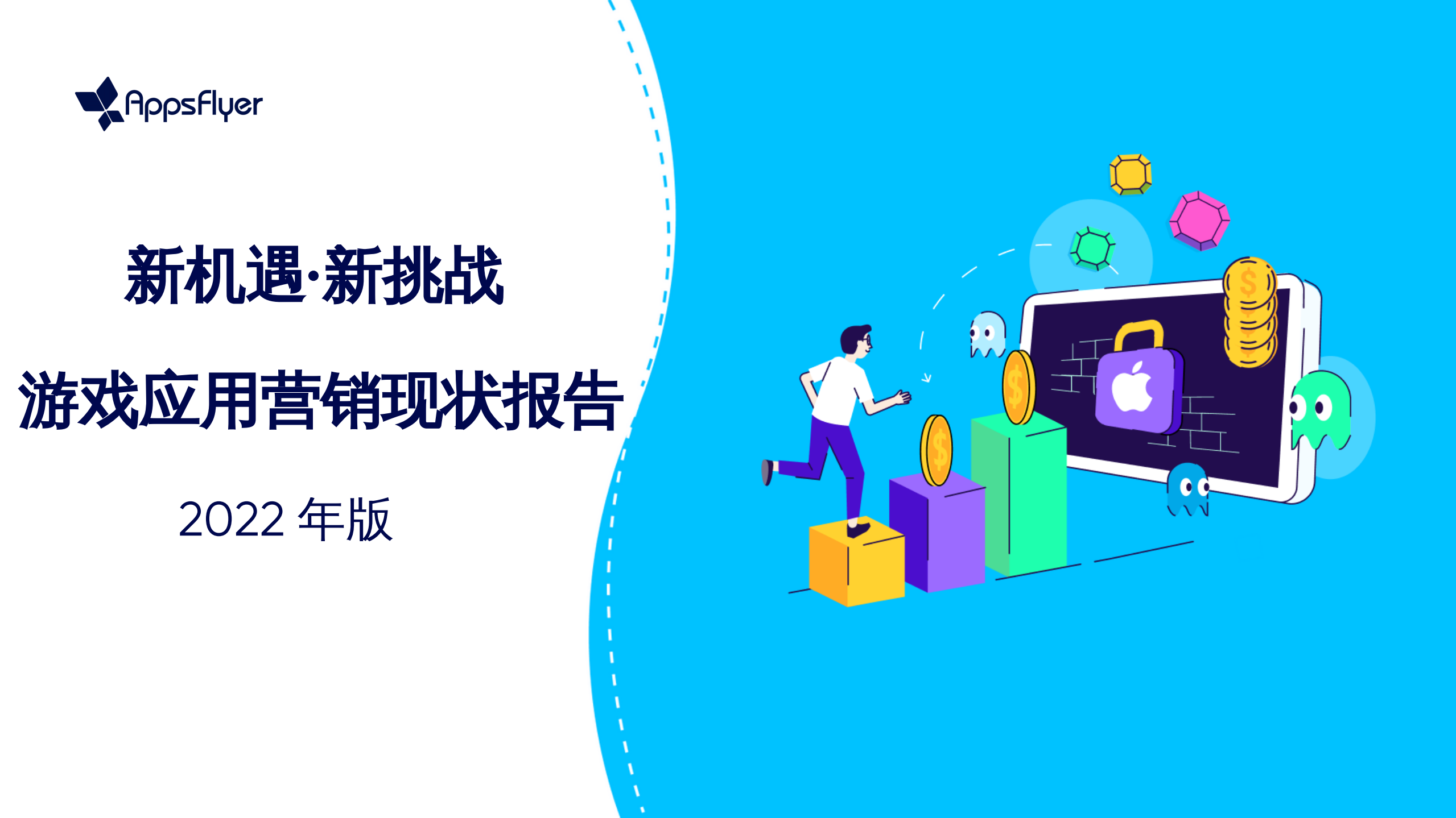 AppsFlyer：2022游戲營銷應(yīng)用現(xiàn)狀報(bào)告