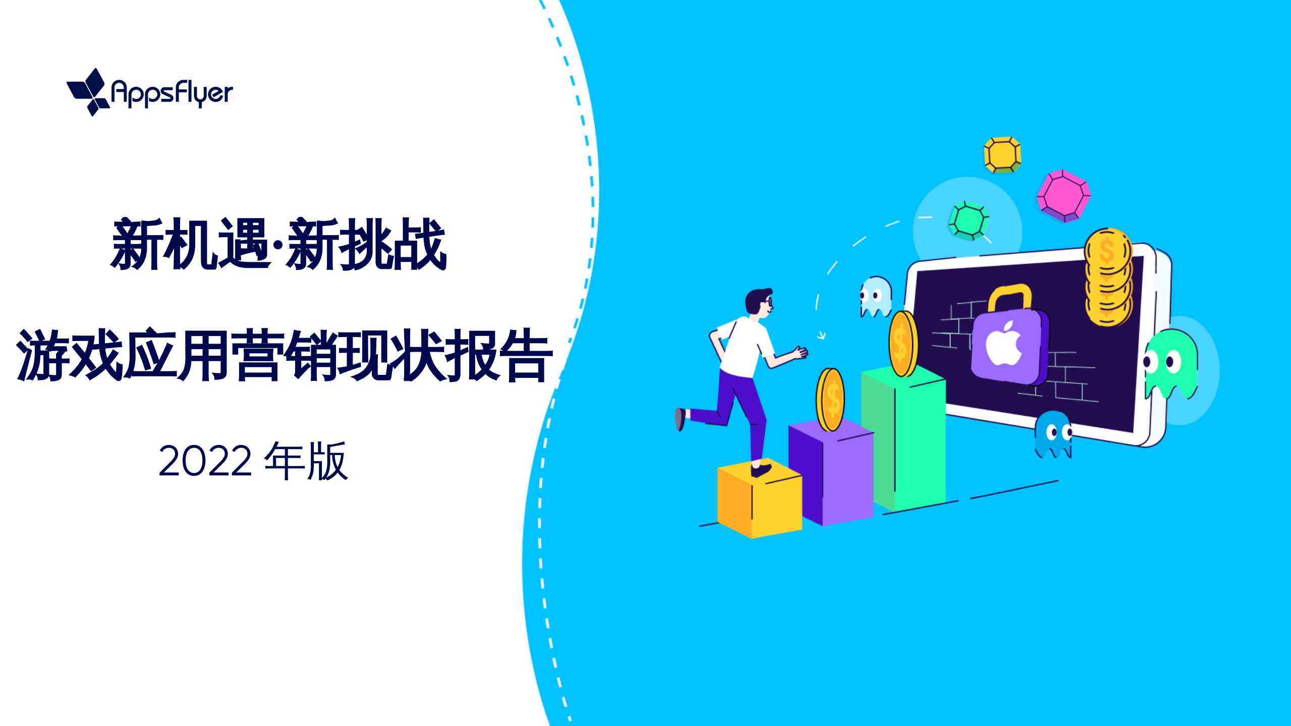 AppsFlyer：2022游戏营销应用现状报告