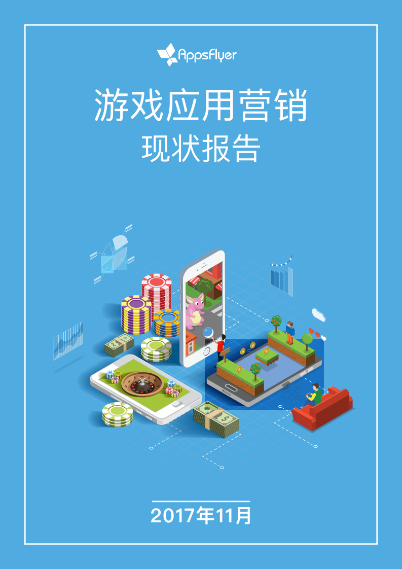 AppsFlyer-2017年Q3游戲應(yīng)用營銷現(xiàn)狀報(bào)告