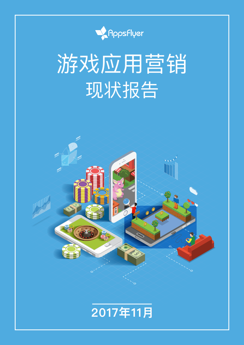 AppsFlyer-2017年Q3游戏应用营销现状报告