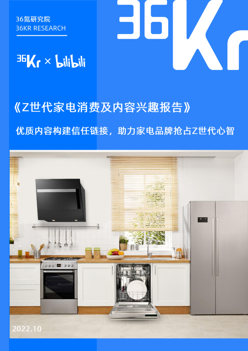 Z世代家電消費及內(nèi)容興趣報告-36氪