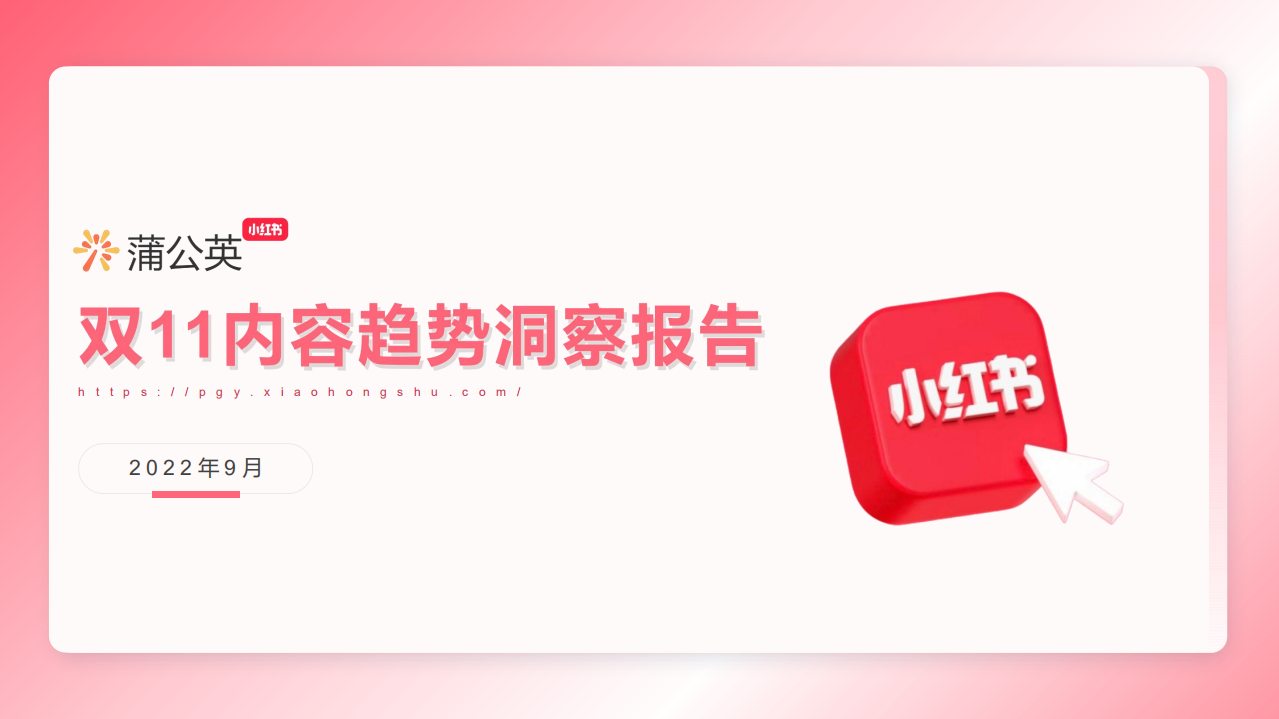 2022年雙11內(nèi)容趨勢(shì)洞察-小紅書(shū)