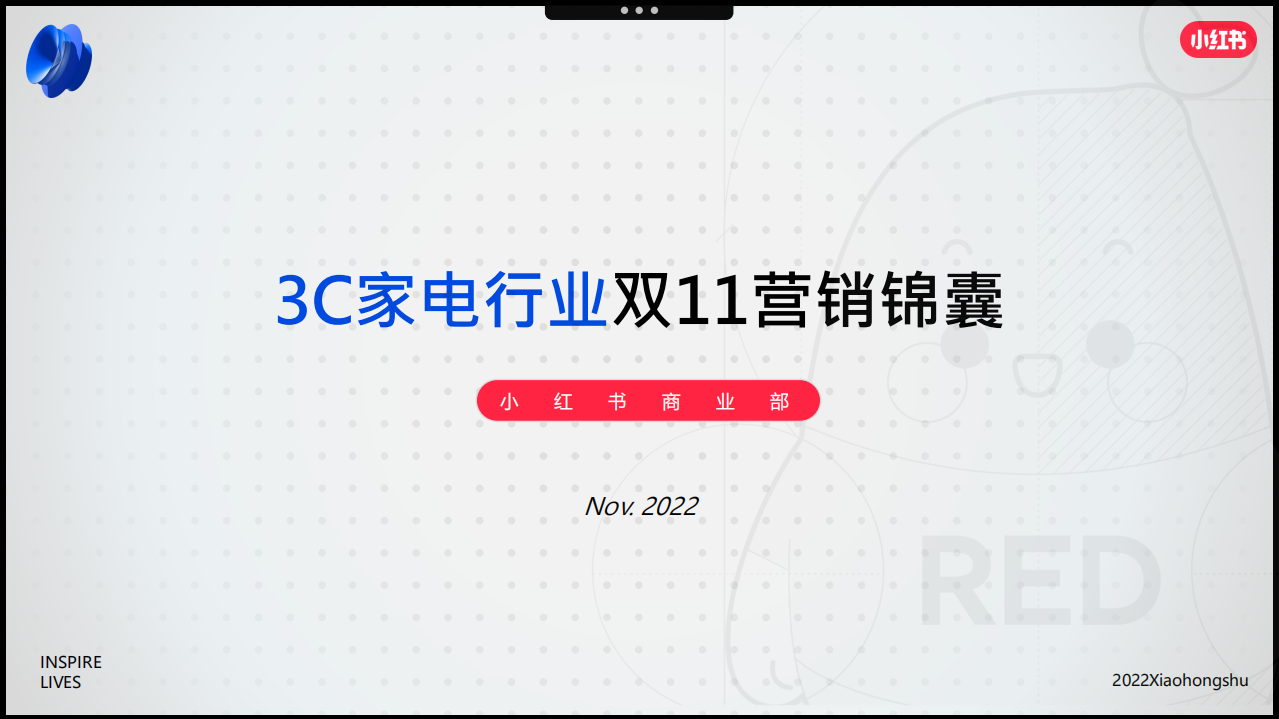 2022年3C家電行業(yè)雙11營銷錦囊-小紅書