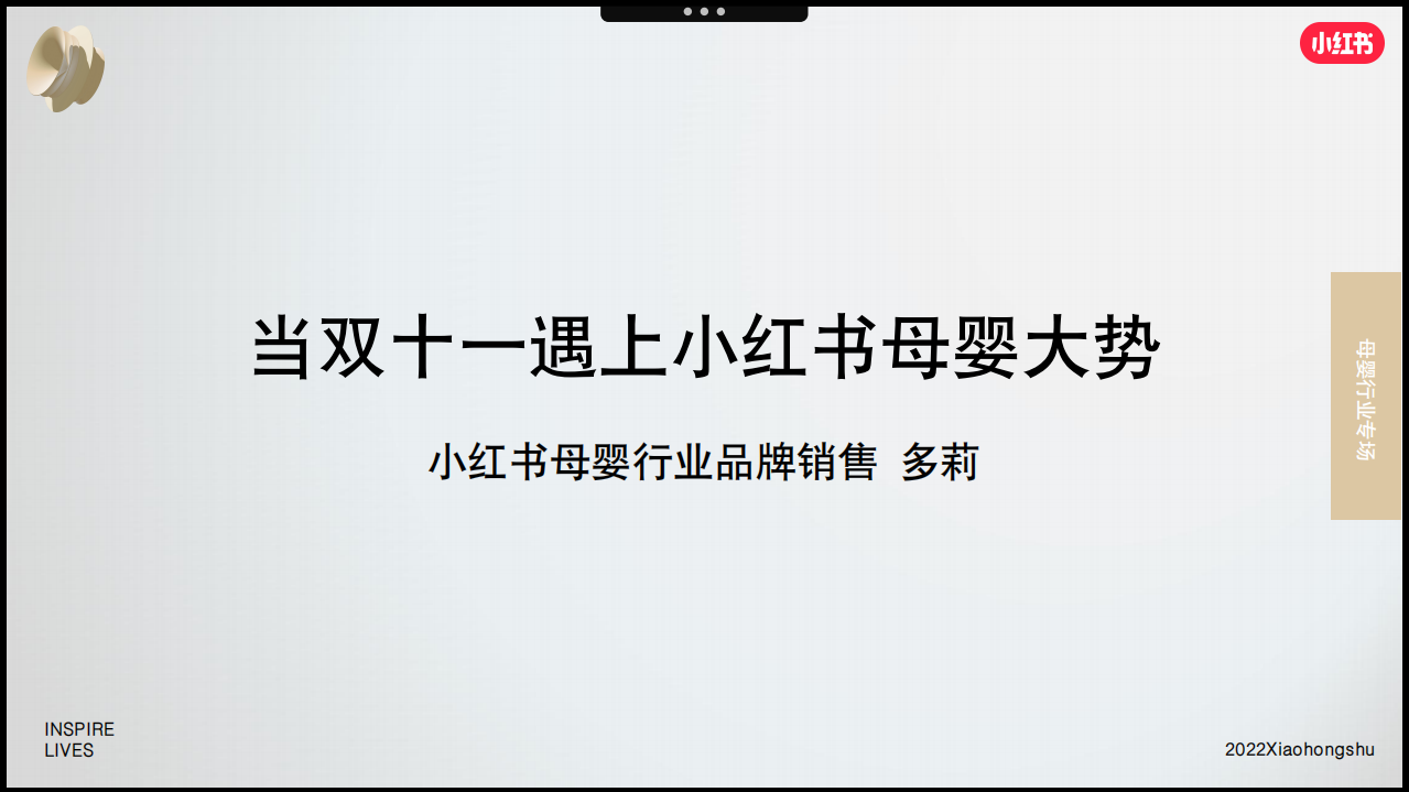 2022年雙11母嬰行業(yè)營(yíng)銷趨勢(shì)洞察-小紅書