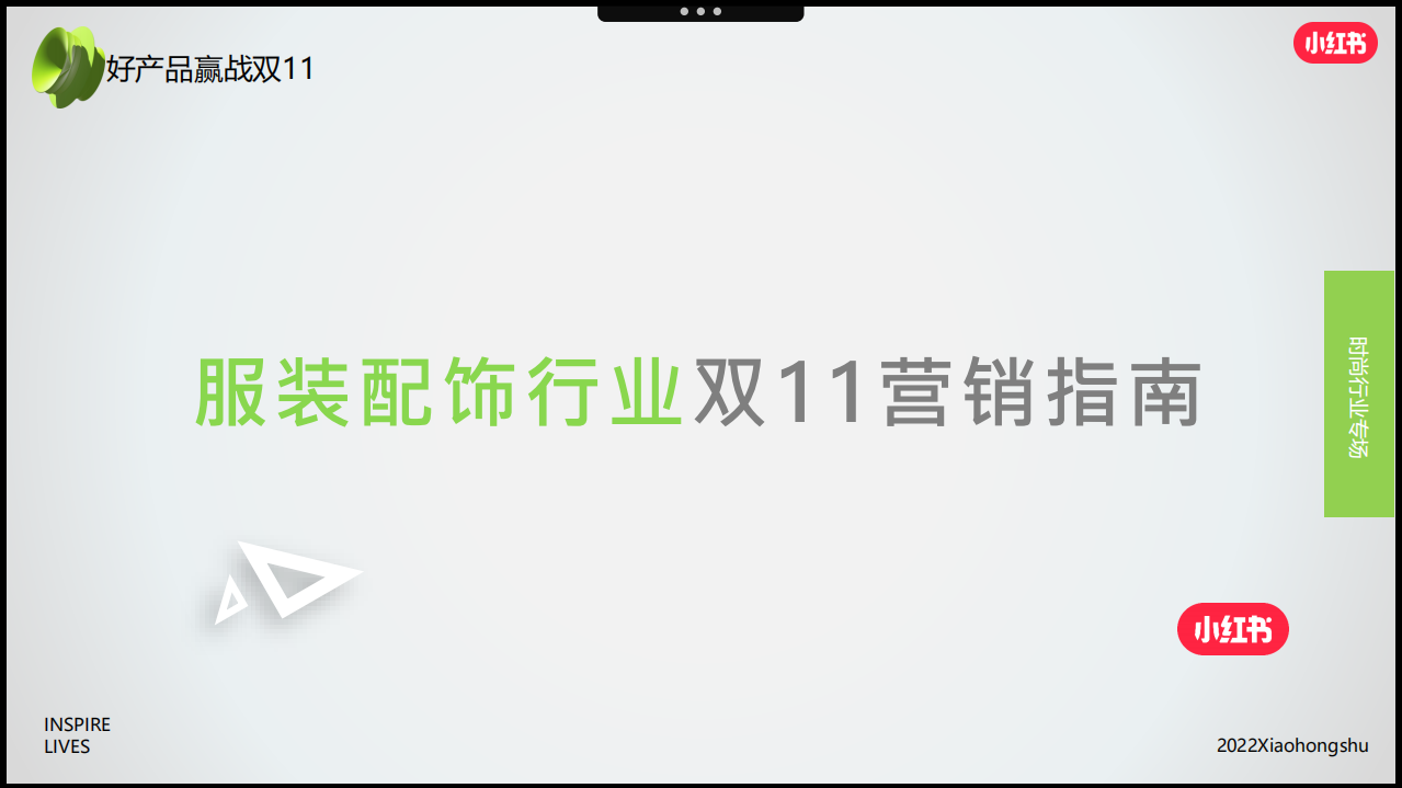 小紅書(shū)：2022年服裝配飾行業(yè)雙11營(yíng)銷(xiāo)指南